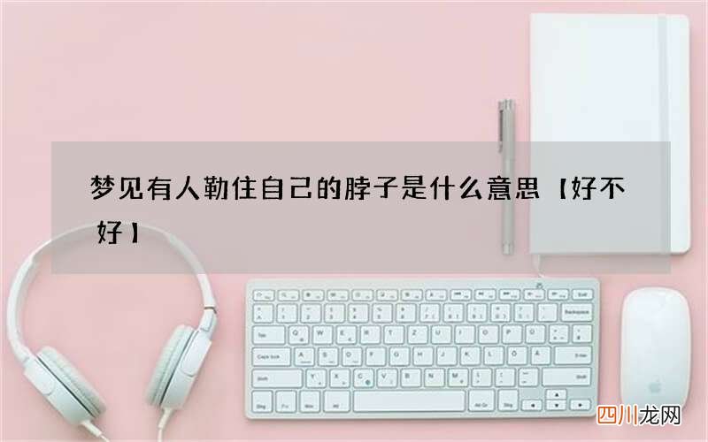 梦见有人勒住自己的脖子是什么意思【好不好】