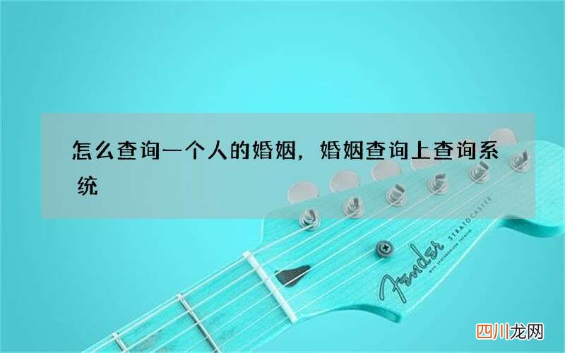 怎么查询一个人的婚姻，婚姻查询 上查询系统