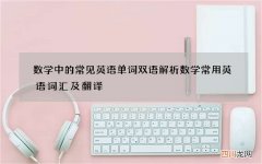数学中的常见英语单词双语解析 数学常用英语词汇及翻译