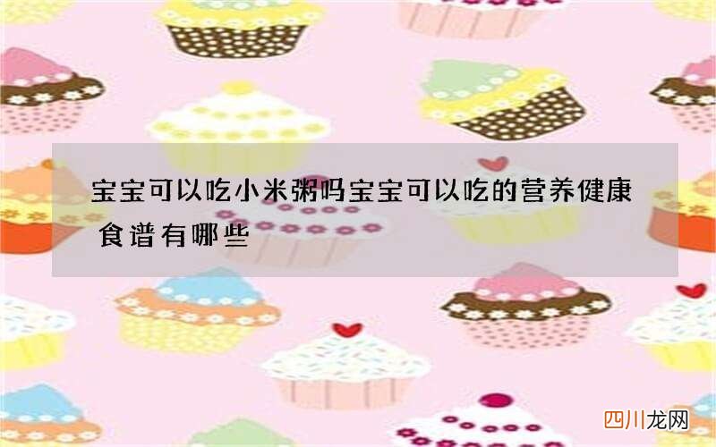 宝宝可以吃小米粥吗 宝宝可以吃的营养健康食谱有哪些