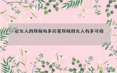 论女人的双标有多厉害 双标的女人有多可怕