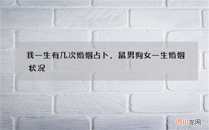 我一生有几次婚姻占卜，鼠男狗女一生婚姻状况