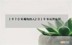 1970年属狗的人2019年运势运程