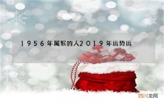 1956年属猴的人2019年运势运