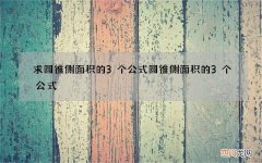 求圆锥侧面积的3个公式 圆锥侧面积的3个公式