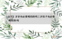 宝贝3岁多有必要喝奶粉吗 三岁孩子有必要喝奶粉吗