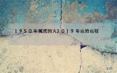 1950年属虎的人2019年运势运程