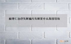 酸枣仁治疗失眠偏方 失眠是什么原因导致