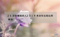 25岁的属猪的人2019本命年运程运势解析！