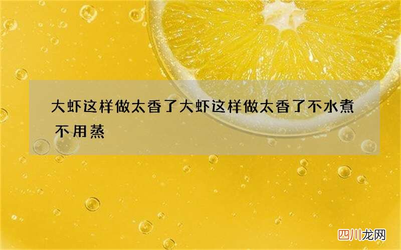 大虾这样做太香了 大虾这样做太香了不水煮不用蒸
