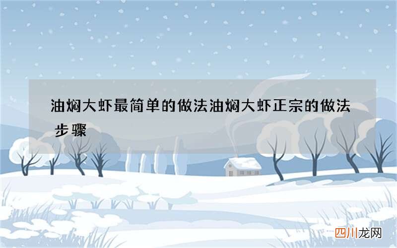 油焖大虾最简单的做法 油焖大虾正宗的做法步骤