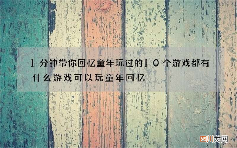 1分钟带你回忆童年玩过的10个游戏 都有什么游戏可以玩童年回忆