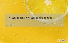 全葡萄膜炎好了 全葡萄膜炎是什么呢