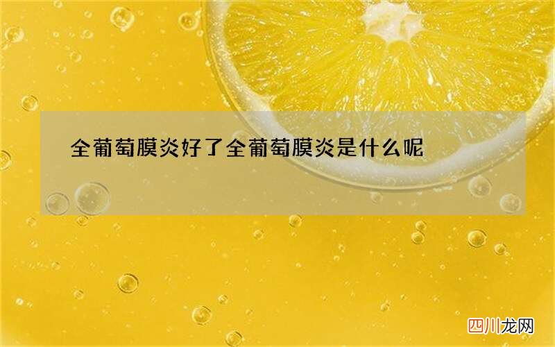 全葡萄膜炎好了 全葡萄膜炎是什么呢