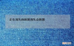 正在消失的韩国 消失点韩国