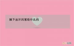 腋下出汗厉害吃什么药