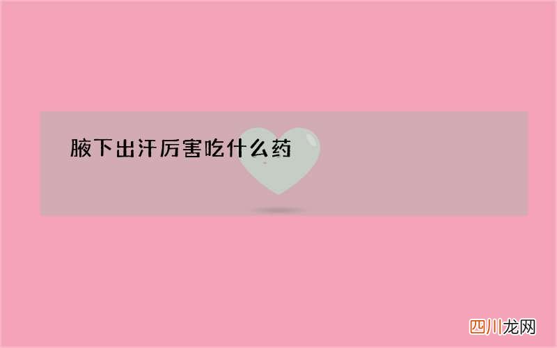 腋下出汗厉害吃什么药