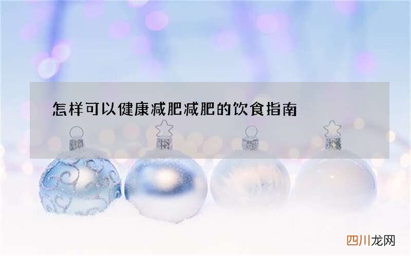 怎样可以健康减肥 减肥的饮食指南