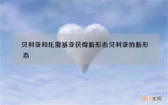 贝利亚和托雷基亚获得新形态 贝利亚的新形态