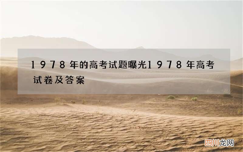 1978年的高考试题曝光 1978年高考试卷及答案