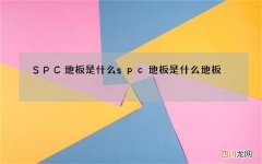 SPC地板是什么 spc地板是什么地板