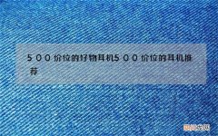 500价位的好物耳机 500价位的耳机推荐