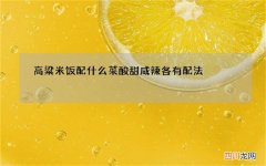 高粱米饭配什么菜 酸甜咸辣各有配法
