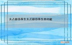 太乙辟谷养生 太乙辟谷养生的功能