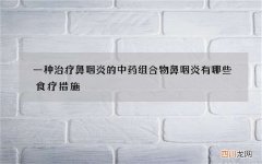 一种治疗鼻咽炎的中药组合物 鼻咽炎有哪些食疗措施