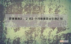 是体重的3.2倍 3个月体重是出生的2倍