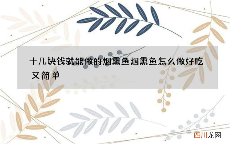 十几块钱就能做的烟熏鱼 烟熏鱼怎么做好吃又简单