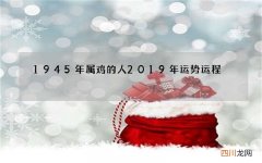 1945年属鸡的人2019年运势运程