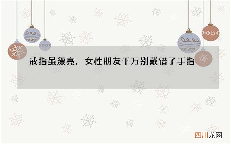戒指虽漂亮，女性朋友千万别戴错了手指