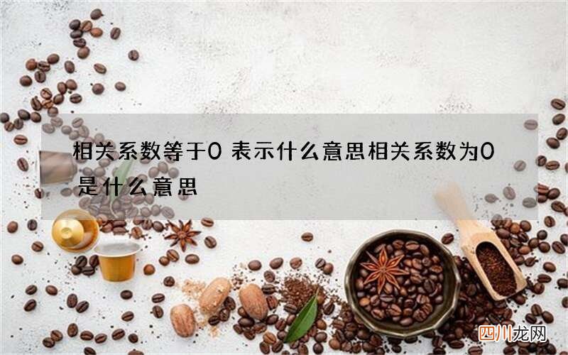 相关系数等于0表示什么意思 相关系数为0是什么意思