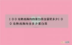 100克熟鸡胸肉的蛋白质含量是多少 100克熟鸡胸肉含多少蛋白质