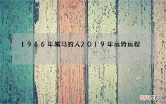 1966年属马的人2019年运势运程