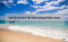 创伤性休克的护理问题及措施 如何进行有效治疗