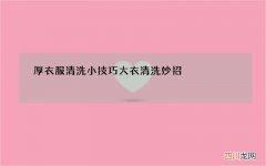 厚衣服清洗小技巧 大衣清洗妙招
