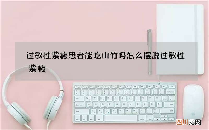 过敏性紫癜患者能吃山竹吗 怎么摆脱过敏性紫癜