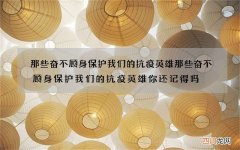 那些奋不顾身保护我们的抗疫英雄 那些奋不顾身保护我们的抗疫英雄你还记得