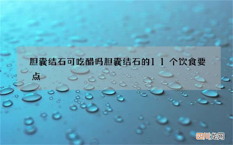 胆囊结石可吃醋吗 胆囊结石的11个饮食要点