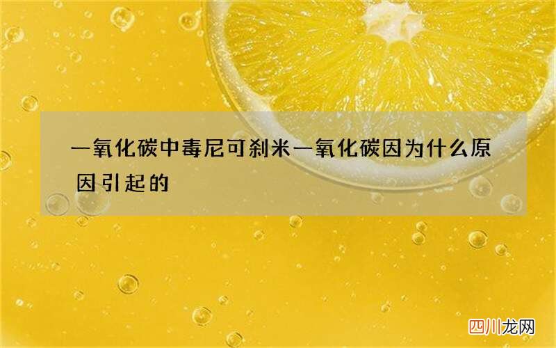 一氧化碳中毒尼可刹米 一氧化碳因为什么原因引起的