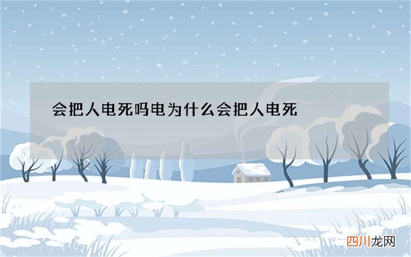 会把人电死吗 电为什么会把人电死
