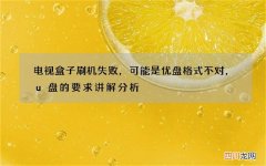 电视盒子刷机失败，可能是优盘格式不对，u盘的要求讲解分析