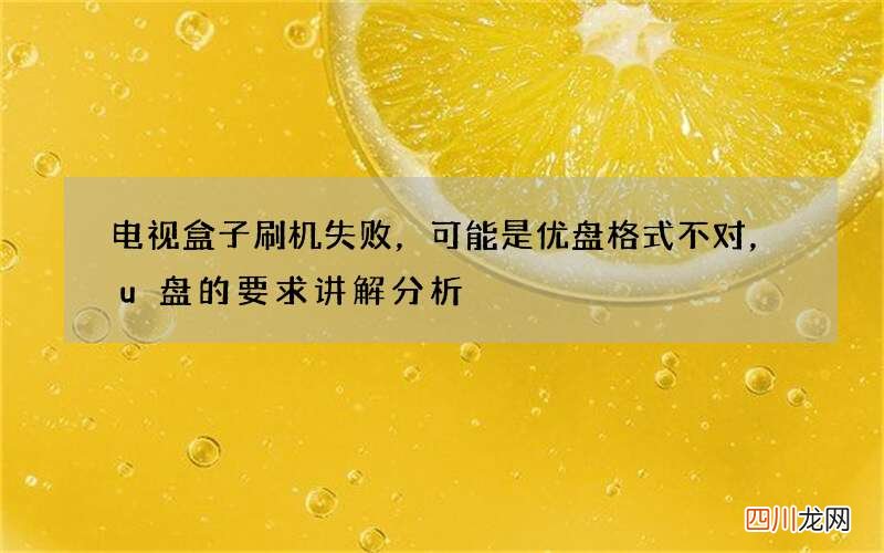 电视盒子刷机失败，可能是优盘格式不对，u盘的要求讲解分析