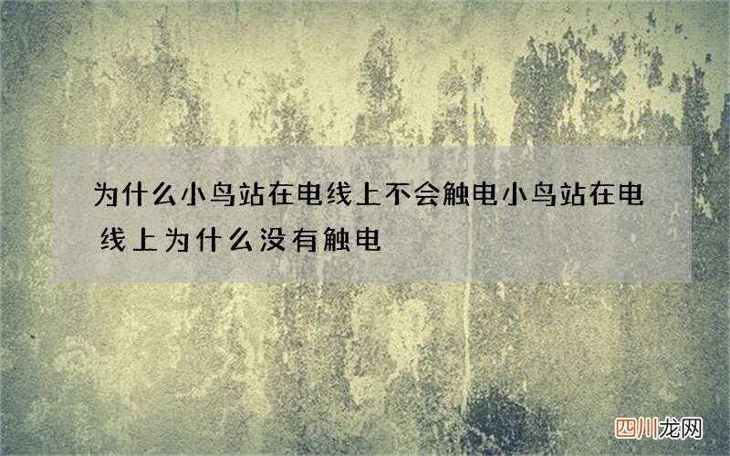 为什么小鸟站在电线上不会触电 小鸟站在电线上为什么没有触电