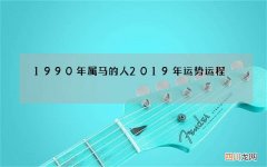 1990年属马的人2019年运势运程