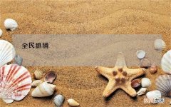 全民抓捕，炸弹狂轰，非洲“麻雀”泛滥成灾，15亿只吃都吃不绝
