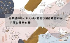 古希腊神话~女人和女神的较量 古希腊神话中都有哪些女神