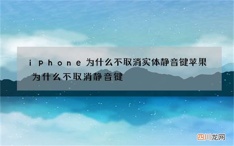 iphone为什么不取消实体静音键 苹果为什么不取消静音键